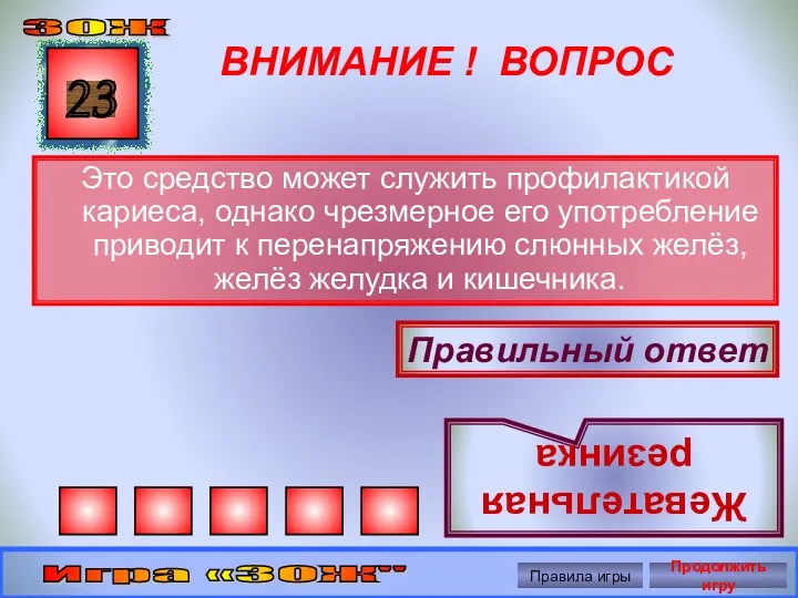 ВНИМАНИЕ ! ВОПРОС Это средство может служить профилактикой кариеса, однако чрезмерное его употребление