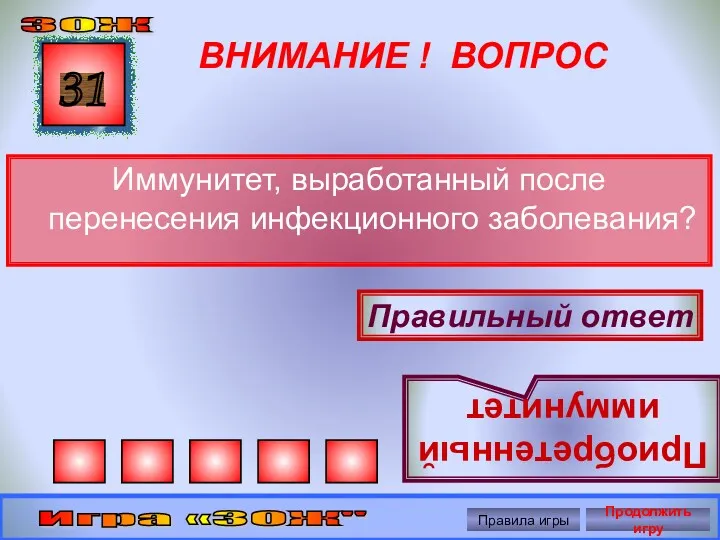 ВНИМАНИЕ ! ВОПРОС Иммунитет, выработанный после перенесения инфекционного заболевания? 31