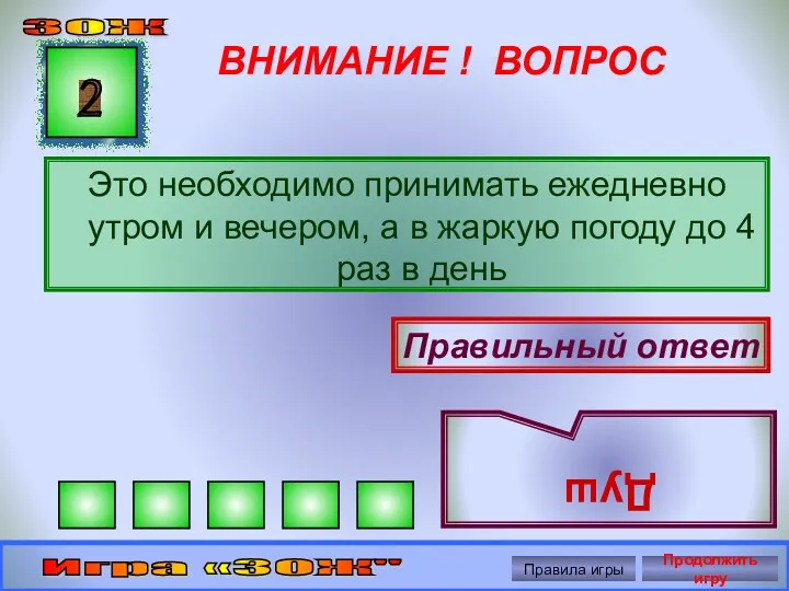 ВНИМАНИЕ ! ВОПРОС Это необходимо принимать ежедневно утром и вечером, а в жаркую