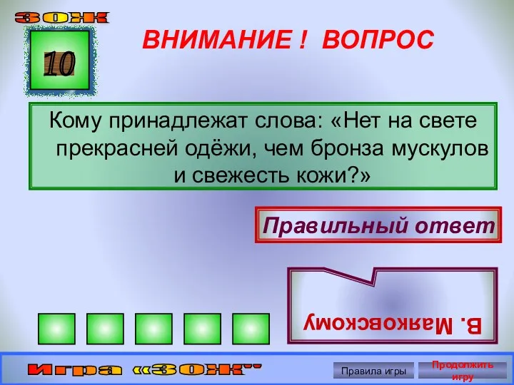 ВНИМАНИЕ ! ВОПРОС Кому принадлежат слова: «Нет на свете прекрасней