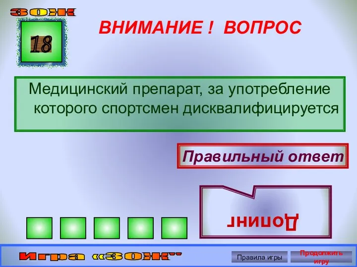 ВНИМАНИЕ ! ВОПРОС Медицинский препарат, за употребление которого спортсмен дисквалифицируется