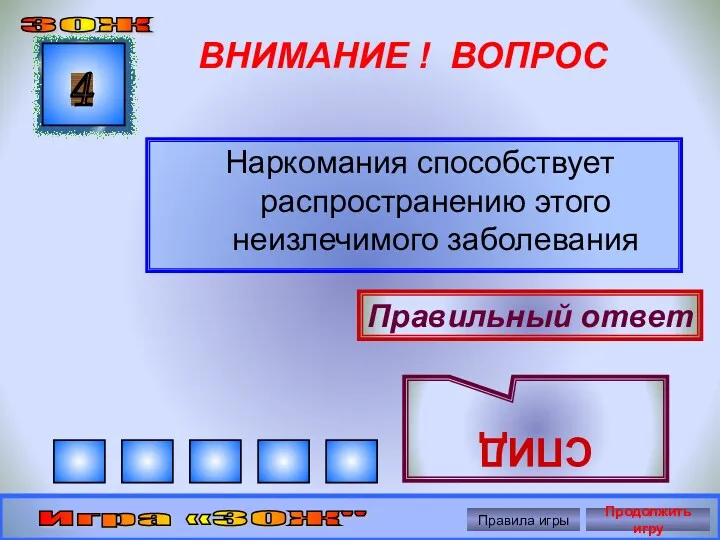 ВНИМАНИЕ ! ВОПРОС Наркомания способствует распространению этого неизлечимого заболевания 4 Правильный ответ СПИД