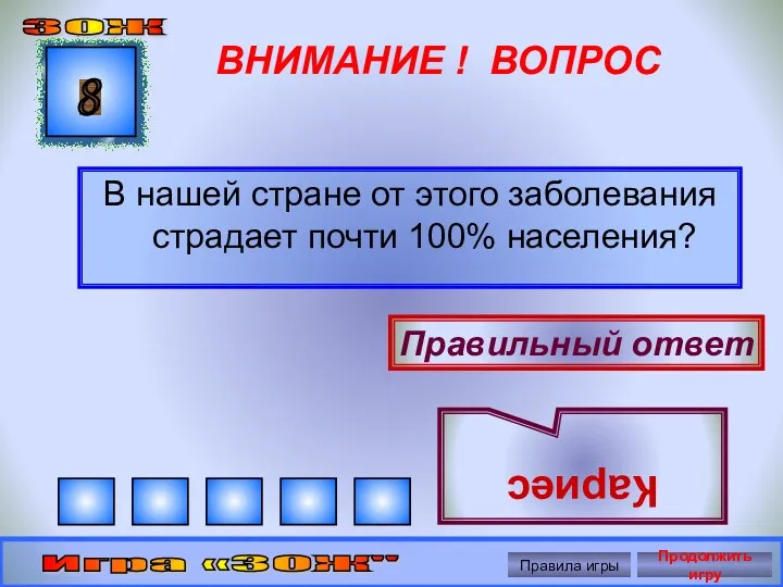 ВНИМАНИЕ ! ВОПРОС В нашей стране от этого заболевания страдает почти 100% населения?