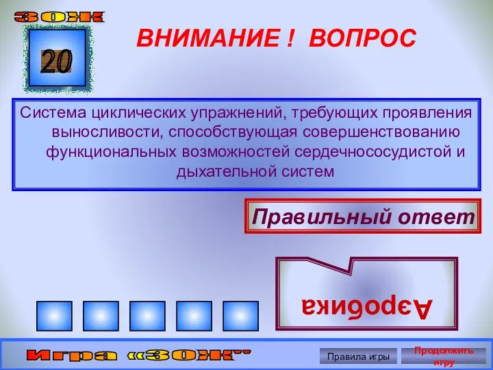 ВНИМАНИЕ ! ВОПРОС Система циклических упражнений, требующих проявления выносливости, способствующая совершенствованию функциональных возможностей