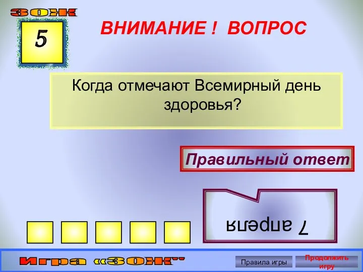 ВНИМАНИЕ ! ВОПРОС Когда отмечают Всемирный день здоровья? 5 Правильный ответ 7 апреля