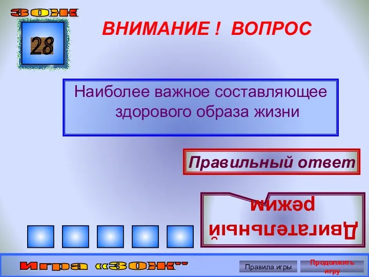 ВНИМАНИЕ ! ВОПРОС Наиболее важное составляющее здорового образа жизни 28 Правильный ответ Двигательный