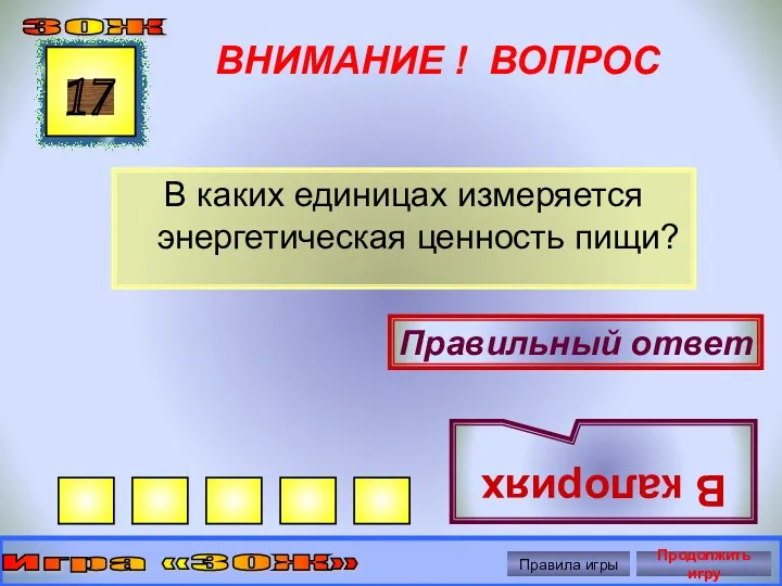 ВНИМАНИЕ ! ВОПРОС В каких единицах измеряется энергетическая ценность пищи?