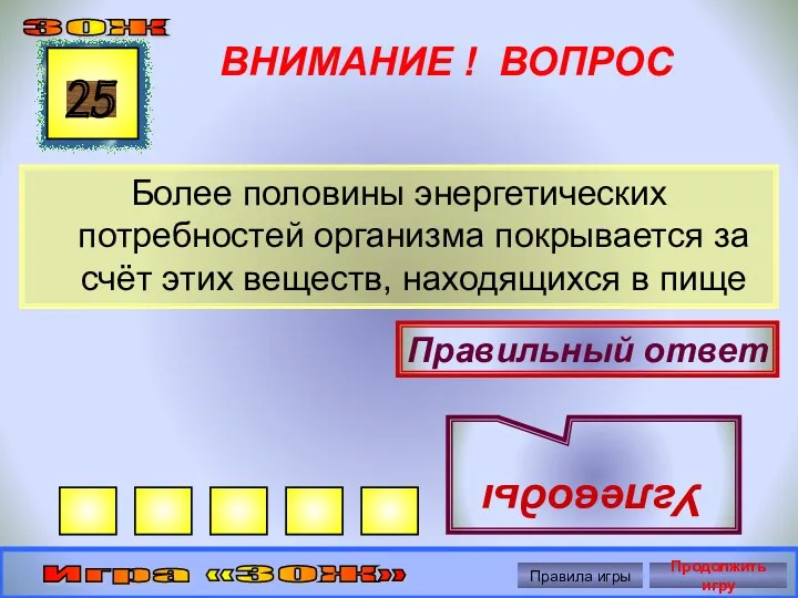 ВНИМАНИЕ ! ВОПРОС Более половины энергетических потребностей организма покрывается за счёт этих веществ,