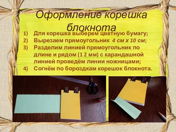Оформление корешка блокнота Для корешка выберем цветную бумагу; Вырезаем прямоугольник