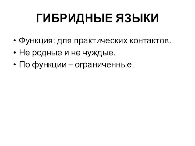 ГИБРИДНЫЕ ЯЗЫКИ Функция: для практических контактов. Не родные и не чуждые. По функции – ограниченные.