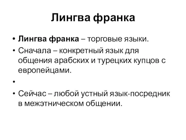 Лингва франка Лингва франка – торговые языки. Сначала – конкретный язык для общения