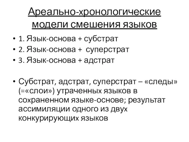 Ареально-xронологические модели смешения языков 1. Язык-основа + субстрат 2. Язык-основа