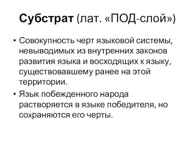 Субстрат (лат. «ПОД-слой») Совокупность черт языковой системы, невыводимых из внутренних