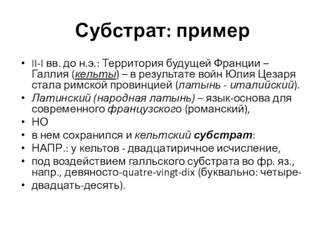 Субстрат: пример II-I вв. до н.э.: Территория будущей Франции – Галлия (кельты) –