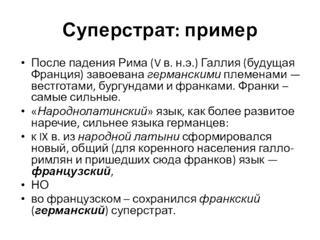 Суперстрат: пример После падения Рима (V в. н.э.) Галлия (будущая Франция) завоевана германскими