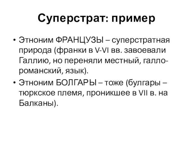 Суперстрат: пример Этноним ФРАНЦУЗЫ – суперстратная природа (франки в V-VI вв. завоевали Галлию,