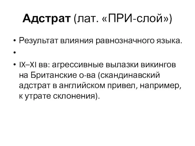 Адстрат (лат. «ПРИ-слой») Результат влияния равнозначного языка. IX–XI вв: агрессивные