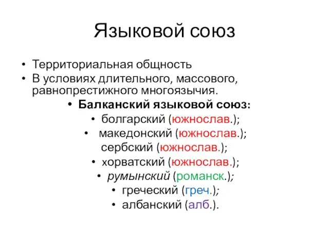 Языковой союз Территориальная общность В условиях длительного, массового, равнопрестижного многоязычия.