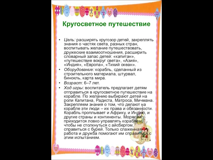 Кругосветное путешествие Цель: расширять кругозор детей, закреплять знания о частях