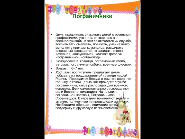 Пограничники Цель: продолжать знакомить детей с военными профессиями, уточнить распорядок