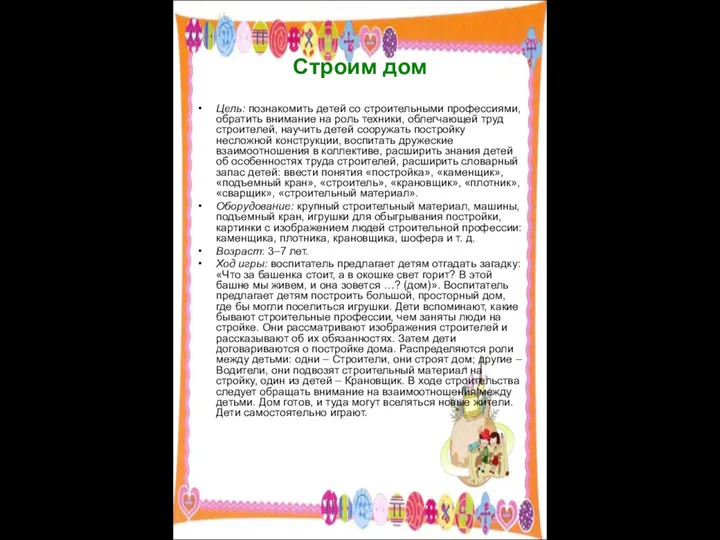 Строим дом Цель: познакомить детей со строительными профессиями, обратить внимание