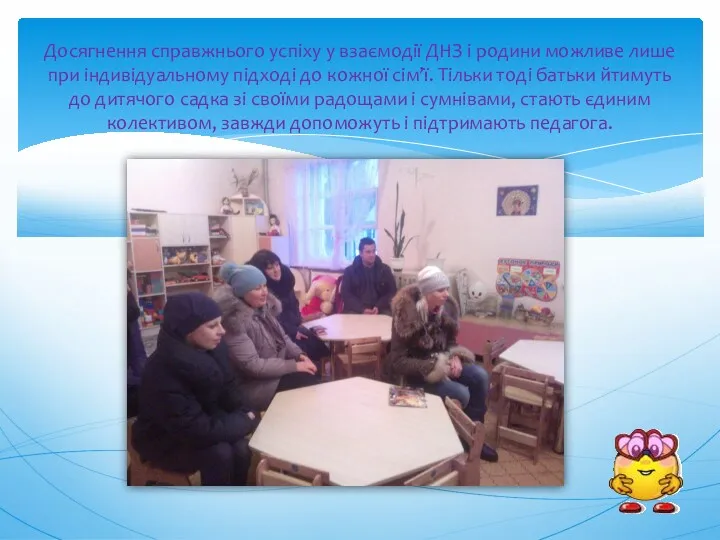 Досягнення справжнього успіху у взаємодії ДНЗ і родини можливе лише