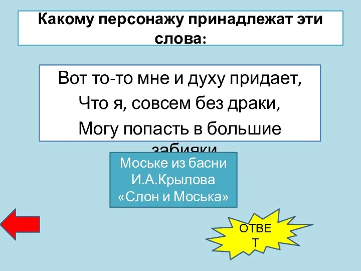 Какому персонажу принадлежат эти слова: Вот то-то мне и духу