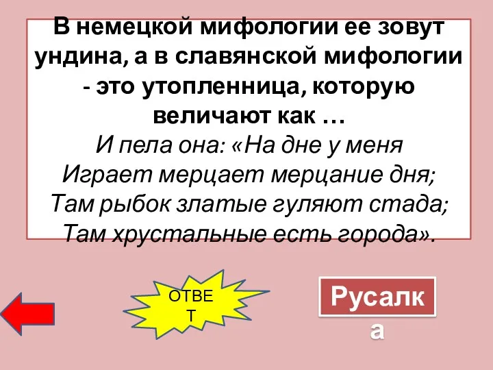 В немецкой мифологии ее зовут ундина, а в славянской мифологии