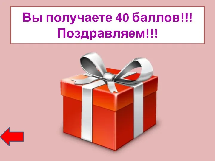 Вы получаете 40 баллов!!! Поздравляем!!!