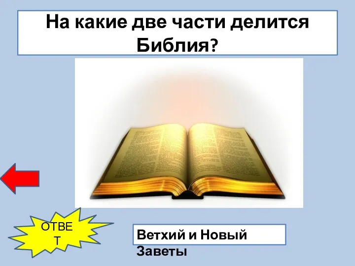 На какие две части делится Библия? Ветхий и Новый Заветы ОТВЕТ