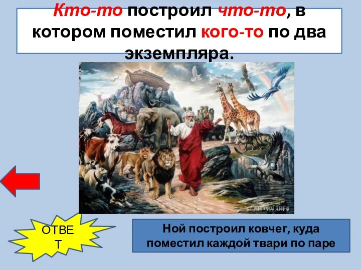 Кто-то построил что-то, в котором поместил кого-то по два экземпляра.