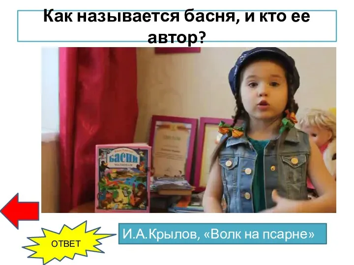 Как называется басня, и кто ее автор? И.А.Крылов, «Волк на псарне» ОТВЕТ