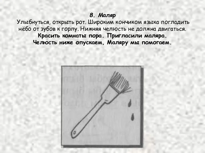 8. Маляр Улыбнуться, открыть рот. Широким кончиком языка погладить нёбо