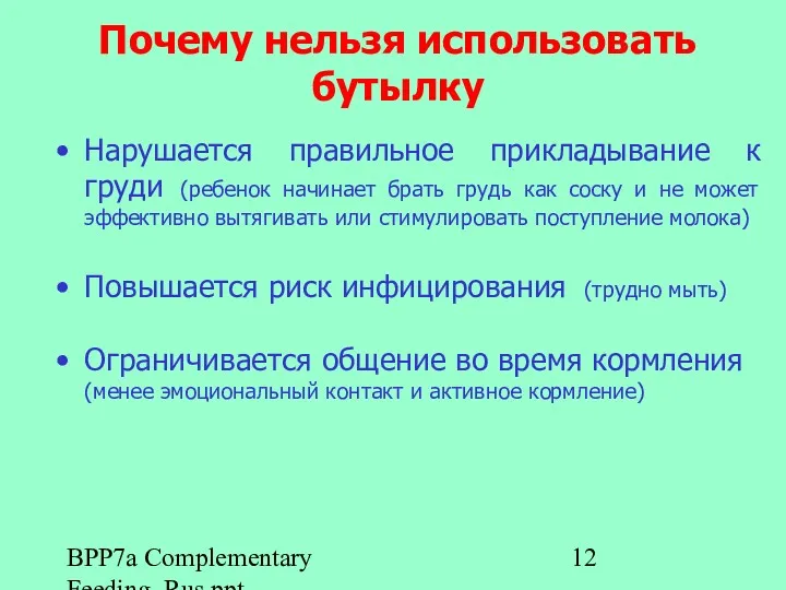 BPP7a Complementary Feeding_Rus.ppt Почему нельзя использовать бутылку Нарушается правильное прикладывание