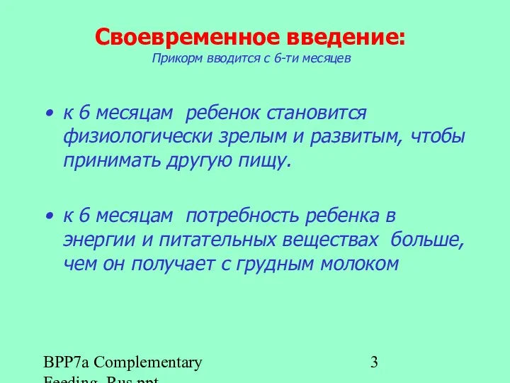 BPP7a Complementary Feeding_Rus.ppt Своевременное введение: Прикорм вводится с 6-ти месяцев
