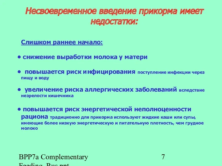 BPP7a Complementary Feeding_Rus.ppt Несвоевременное введение прикорма имеет недостатки: Слишком раннее