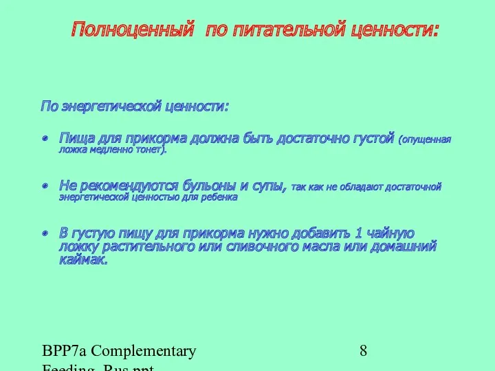 BPP7a Complementary Feeding_Rus.ppt Полноценный по питательной ценности: По энергетической ценности: