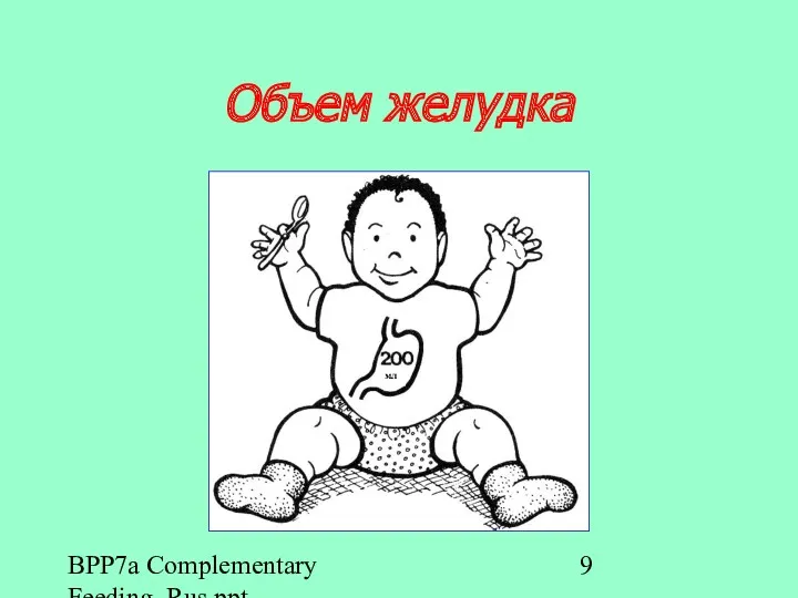 BPP7a Complementary Feeding_Rus.ppt Объем желудка мл