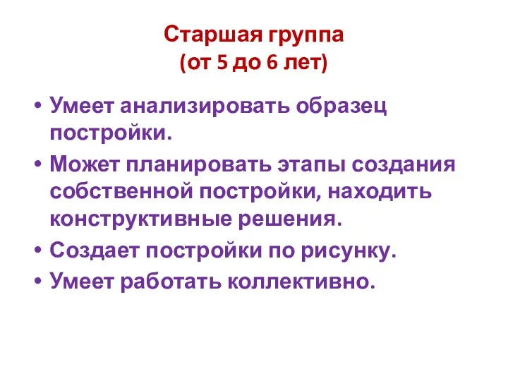 Старшая группа (от 5 до 6 лет) Умеет анализировать образец постройки. Может планировать