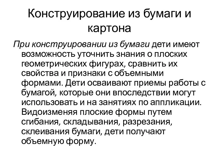 Конструирование из бумаги и картона При конструировании из бумаги дети имеют возможность уточнить