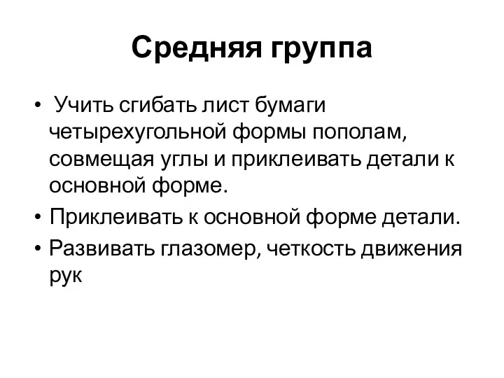 Средняя группа Учить сгибать лист бумаги четырехугольной формы пополам, совмещая углы и приклеивать