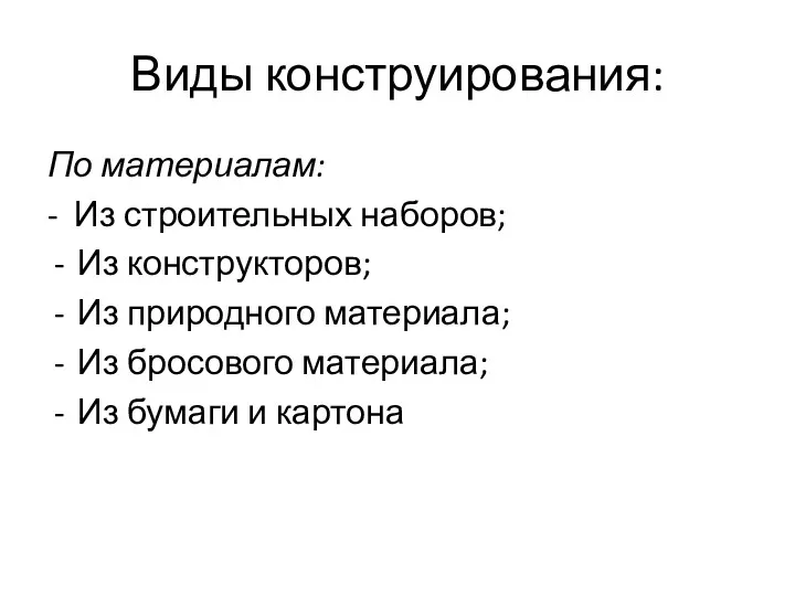 Виды конструирования: По материалам: - Из строительных наборов; Из конструкторов; Из природного материала;