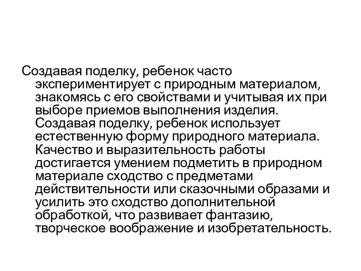 Создавая поделку, ребенок часто экспериментирует с природным материалом, знакомясь с