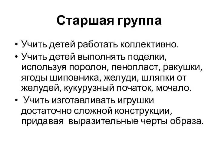 Старшая группа Учить детей работать коллективно. Учить детей выполнять поделки,