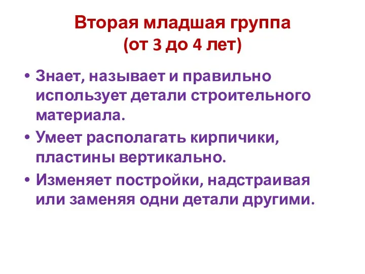 Вторая младшая группа (от 3 до 4 лет) Знает, называет и правильно использует