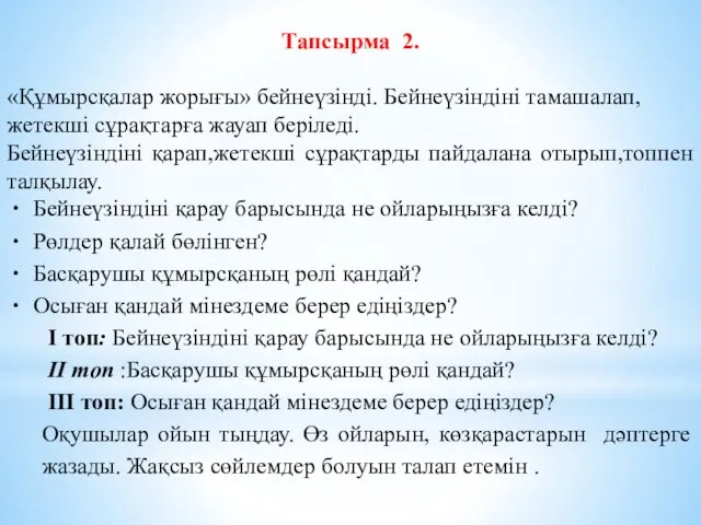 Тапсырма 2. «Құмырсқалар жорығы» бейнеүзінді. Бейнеүзіндіні тамашалап, жетекші сұрақтарға жауап беріледі. Бейнеүзіндіні қарап,жетекші