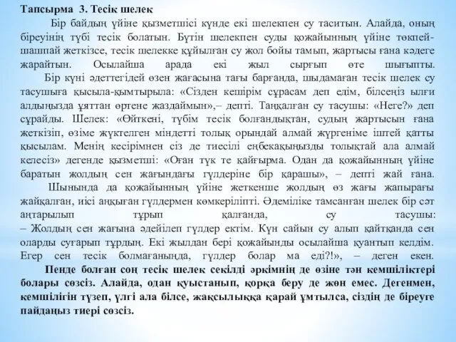 Тапсырма 3. Тесік шелек Бір байдың үйіне қызметшісі күнде екі