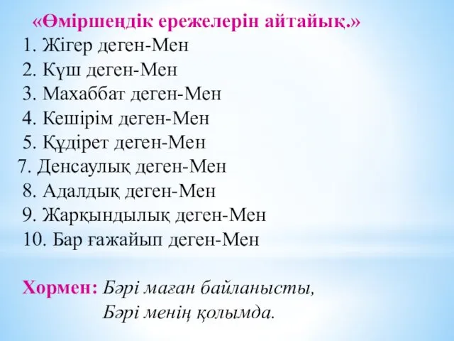 «Өміршеңдік ережелерін айтайық.» 1. Жігер деген-Мен 2. Күш деген-Мен 3. Махаббат деген-Мен 4.