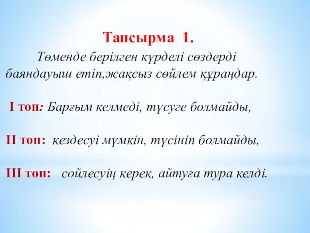 Тапсырма 1. Төменде берілген күрделі сөздерді баяндауыш етіп,жақсыз сөйлем құраңдар.