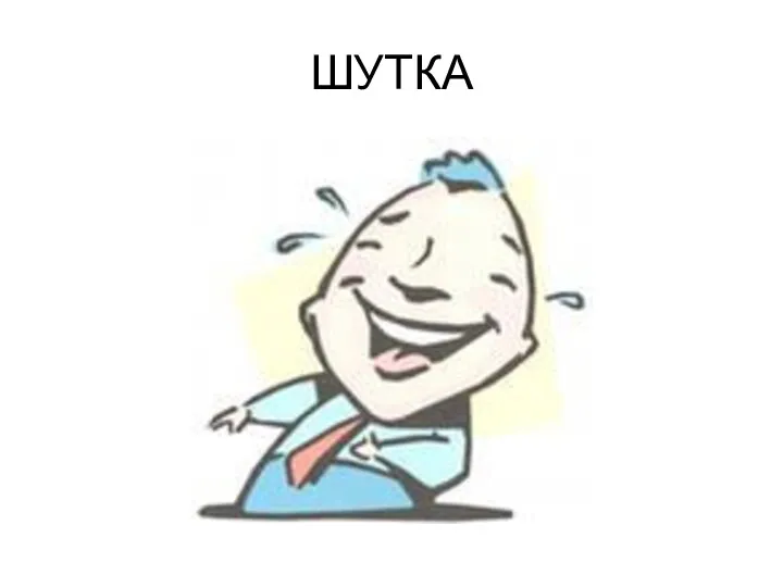 ШУТКА